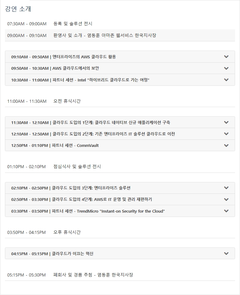 AWS Enterprise Summit 일정
