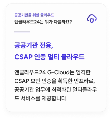 국내 최초 G-Cloud 서비스