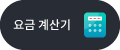 요금계산기