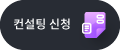 컨설팅 신청