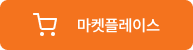 마켓플레이스