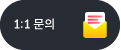 1:1 문의