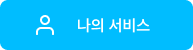 나의 서비스