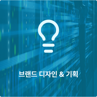 브랜드 디자인 & 기획