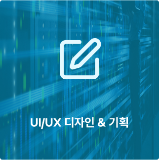 UI/UX 디자인 & 기획