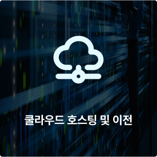 클라우드 호스팅 및 이전