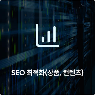SEO 최적화 (상품, 컨텐츠)
