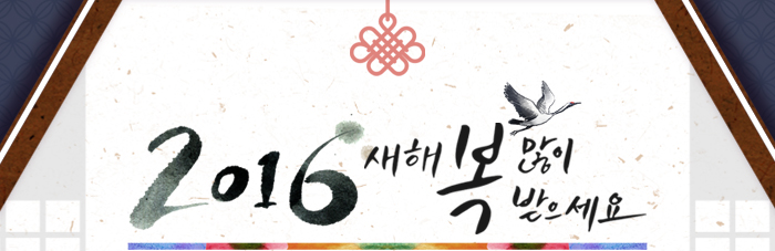2016 새해 복 많이 받으세요.