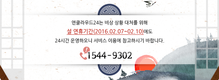 엔클라우드24는 비상 상황 대처를 위해 설 연휴기간(2016.02.07~02.10)에도 24시간 운영하오니 서비스 이용에 참고하시기 바랍니다. (고객센터 : 1544-9302)