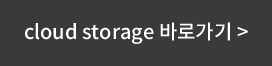 cloud storage 바로가기